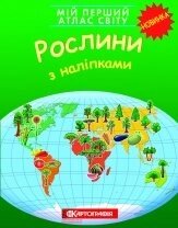 Мій перший атлас світу. Рослини. З наліпками від компанії ychebnik. com. ua - фото 1