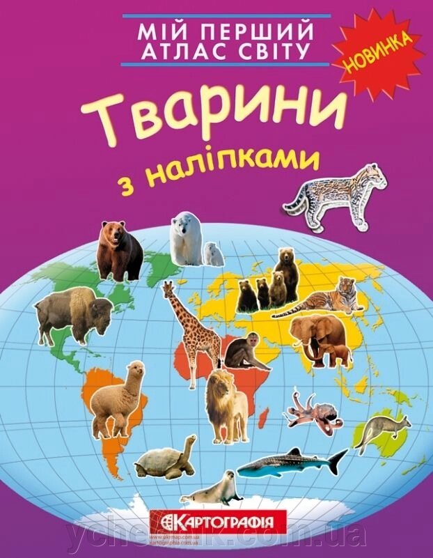 Мій перший атлас світу. Тварини з наліпками від компанії ychebnik. com. ua - фото 1