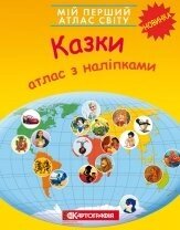 Мій перший атлас світу з наліпками. Казки від компанії ychebnik. com. ua - фото 1