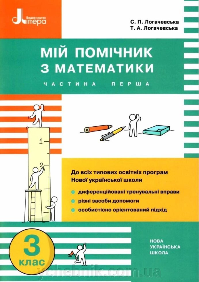 Мій помічник з математики 3 клас Комплект (частина 1 + частина 2) Логачевська С.П., Логачевська Т.А. 2020 від компанії ychebnik. com. ua - фото 1