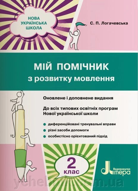 МІЙ ПОМІЧНИК З РОЗВИТКУ мовлення. 2 КЛАС. Логачевська С. В. від компанії ychebnik. com. ua - фото 1