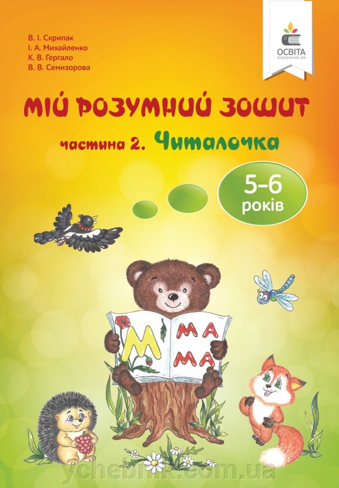 МІЙ РОЗУМНИЙ ЗОШИТ (5-6 РОКІВ) Частина 2 Читалочка Скрипак В.І. від компанії ychebnik. com. ua - фото 1