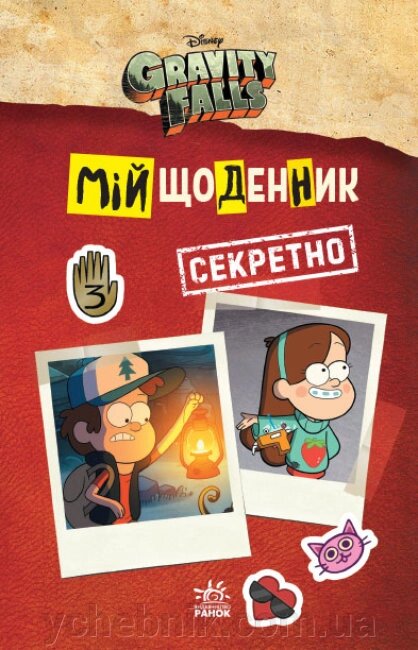 Мій щоденник (секретно) Гравіті Фолз Disney від компанії ychebnik. com. ua - фото 1