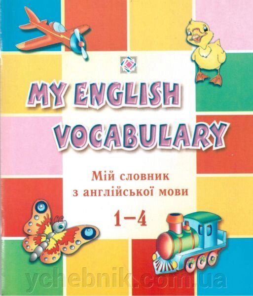 Мій словник з англійської мови. 1-4 класи. Вознюк Л. від компанії ychebnik. com. ua - фото 1