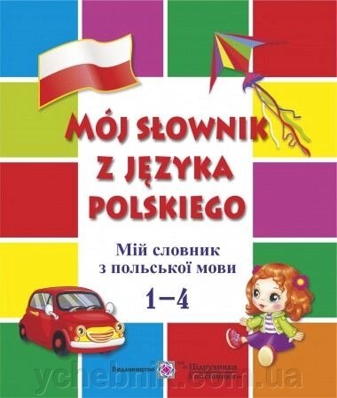 Мій словник з польської мови 1 - 4 класи Мастіляк від компанії ychebnik. com. ua - фото 1