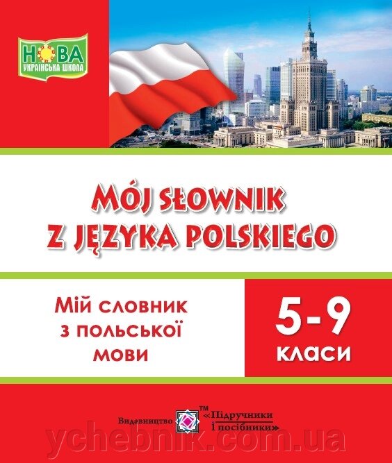 Мій словник з польської мови 5-9 класи Мастиляк В. 2022 від компанії ychebnik. com. ua - фото 1