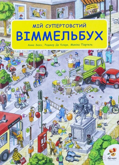 Мій супертовстий віммельбух Анна Зюсс Моніка Портель Роджер Де Клерк від компанії ychebnik. com. ua - фото 1