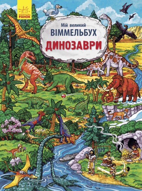 Мій великий віммельбух Динозаври Конопленко І. І. від компанії ychebnik. com. ua - фото 1