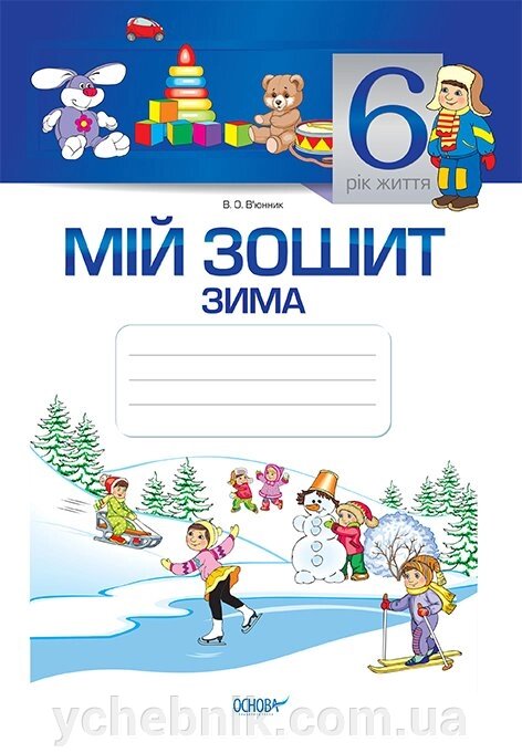Мій зошит. 6-й рік життя. Зима. В. О. В'юннік від компанії ychebnik. com. ua - фото 1
