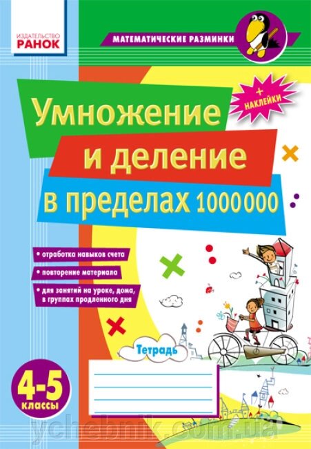 Множення та ділення у межах 1000 000 4–5 класи Лакісова В. М. Шеремета В. В. від компанії ychebnik. com. ua - фото 1