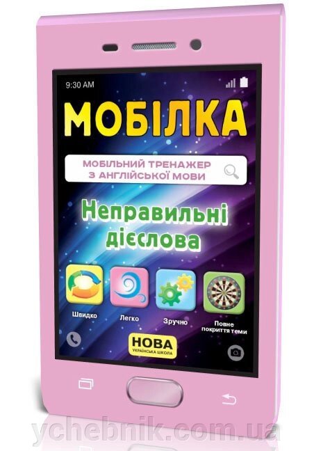 Мобілка. Тренажер з англійської мови. Неправільні дієслова від компанії ychebnik. com. ua - фото 1