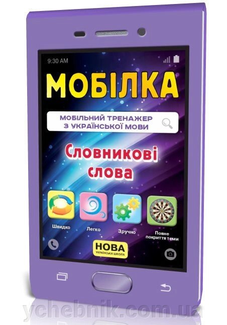 Мобілка. Тренажер з української мови. Словнікові слова від компанії ychebnik. com. ua - фото 1