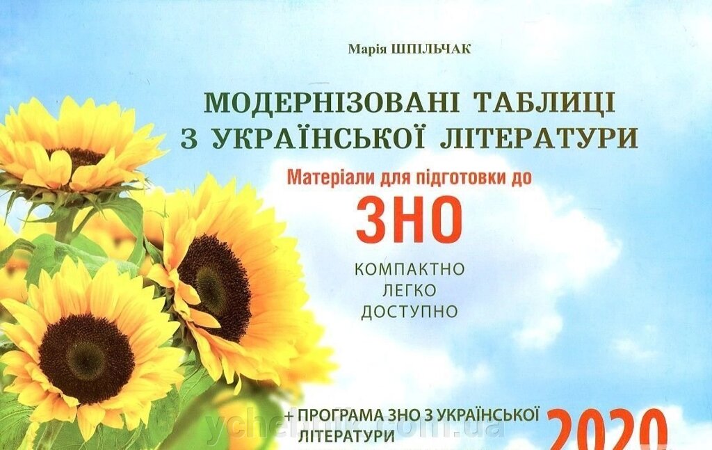 Модернізовані табліці з української літератури. Матеріали для подготовки до ЗНО Шпільчак М. В. 2020 від компанії ychebnik. com. ua - фото 1