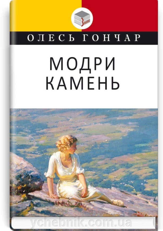 Модри Камінь: Мала проза. Серія '' Класна література '' Олесь Гончар. від компанії ychebnik. com. ua - фото 1