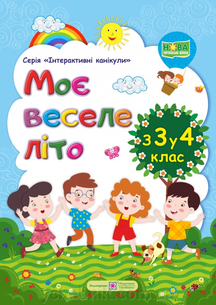 Моє веселе літо: Зошит майбутнього четвертокласніка Нуш Шумська О., Вознюк Л. від компанії ychebnik. com. ua - фото 1