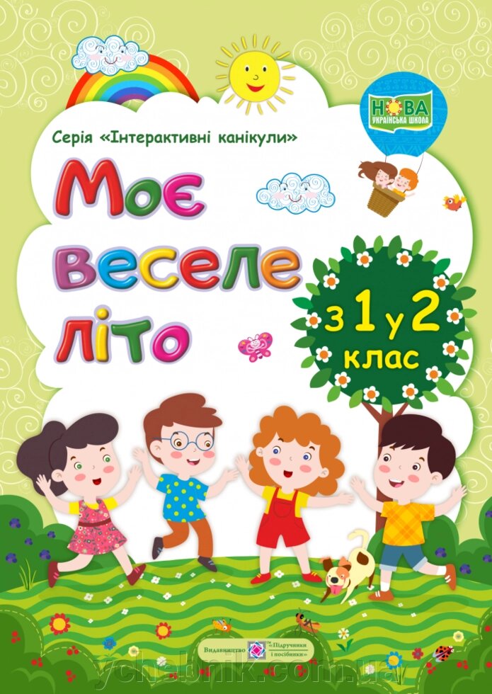 Моє веселе літо: Зошит майбутнього другокласніка Шумська О., Вознюк Л. від компанії ychebnik. com. ua - фото 1