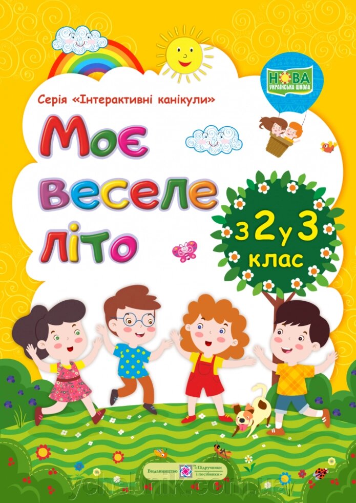 Моє веселе літо: Зошит майбутнього третьокласніка Шумська О., Вознюк Л. від компанії ychebnik. com. ua - фото 1