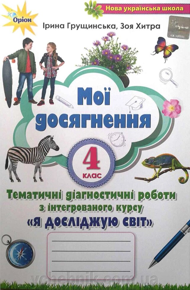 Мої Досягнення 4 клас тематичні діагностичні роботи з інтегрованого курсу Я досліджую світ І. Грущінська, З. Хитра 2 021 від компанії ychebnik. com. ua - фото 1