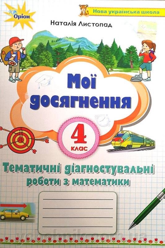 Мої Досягнення тематичні перевірні робити з математики 4 клас Нуш Листопад Н. 2021 від компанії ychebnik. com. ua - фото 1