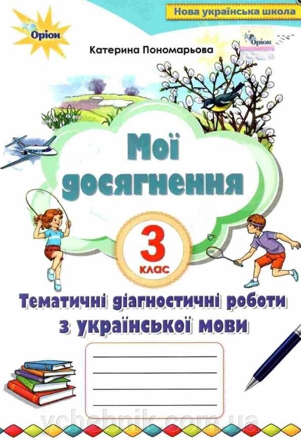 Мої Досягнення тематичні перевірні робити з української мови 3 клас Нуш Пономарьова К. 2020 від компанії ychebnik. com. ua - фото 1