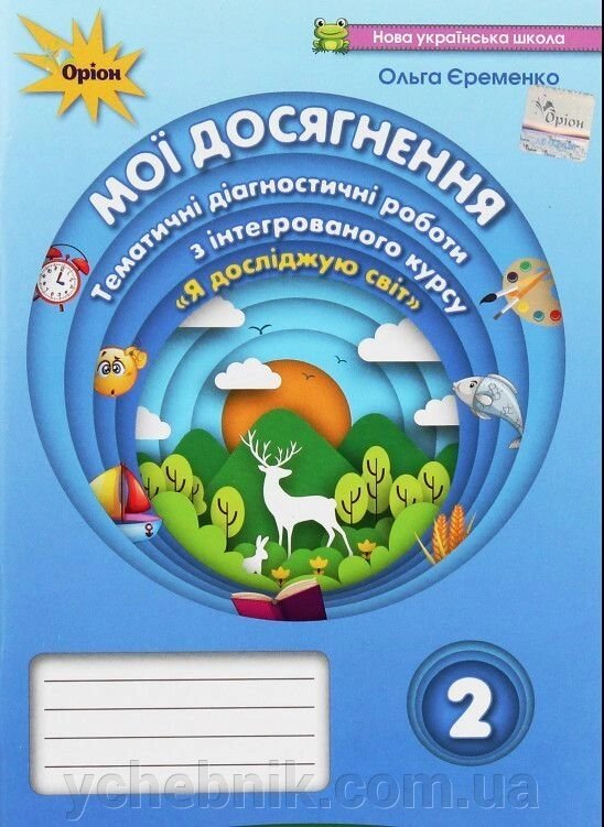 Мої Досягнення Я досліджую світ. Тематичні діагностичні роботи до підручника Бібік Н. М. та інш. Єременко О. В. від компанії ychebnik. com. ua - фото 1