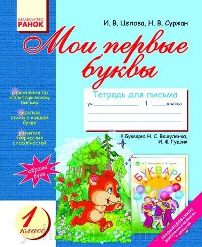 Мої перші літери. Зошит для письма. 1 клас (до букваря М. С. Вашуленко, І. Ф. Гудзик). Цепова І. В., Суржан Н. В. від компанії ychebnik. com. ua - фото 1