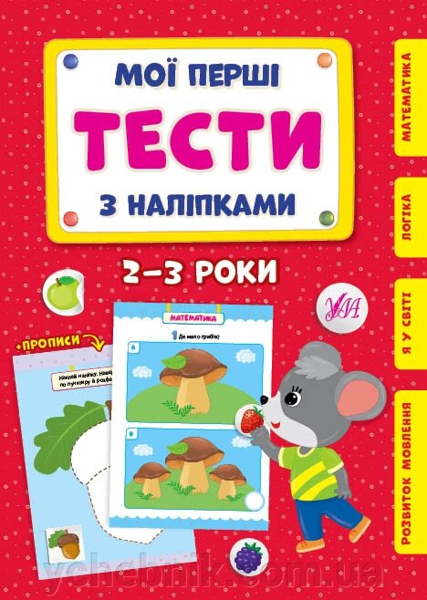 Мої перші тести з наліпками 2-3 роки Сіліч С. О. від компанії ychebnik. com. ua - фото 1