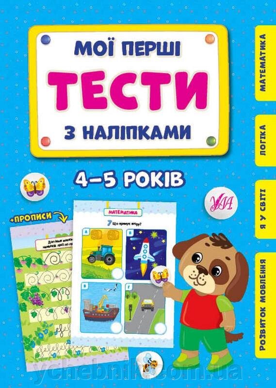 Мої перші тести з наліпками 4-5 років  Сіліч С. від компанії ychebnik. com. ua - фото 1