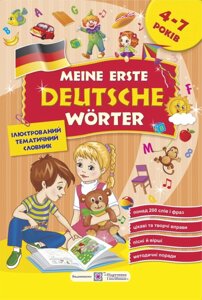 Мої перші німецькі слова. Ілюстрований тематичний словник для дітей 4-7 років Крушельницька Н., Вітушінська Н.