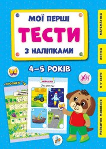 Мої перші тести з наліпками 4-5 років Сіліч С.