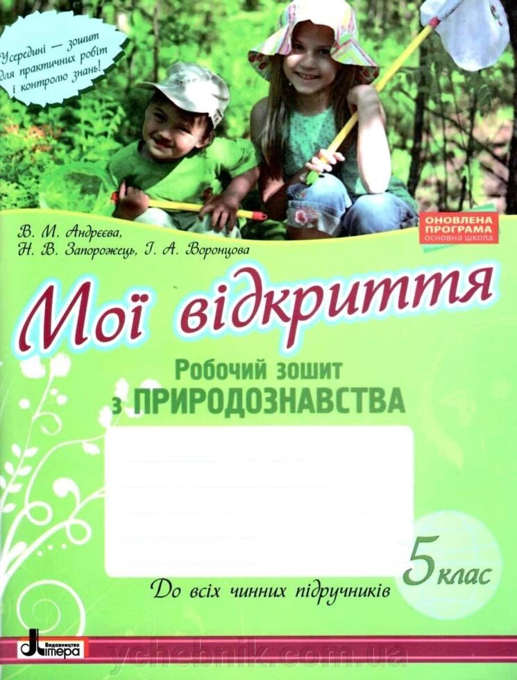 Мої Відкриття. 5 клас. Робочий зошит з природознавства Н. Запорожець, В. Андрєєва 2018 від компанії ychebnik. com. ua - фото 1