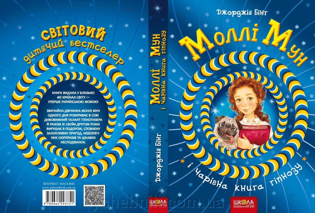 Моллі Мун и чарівна книга гіпнозу Автор Джорджія Бінг від компанії ychebnik. com. ua - фото 1