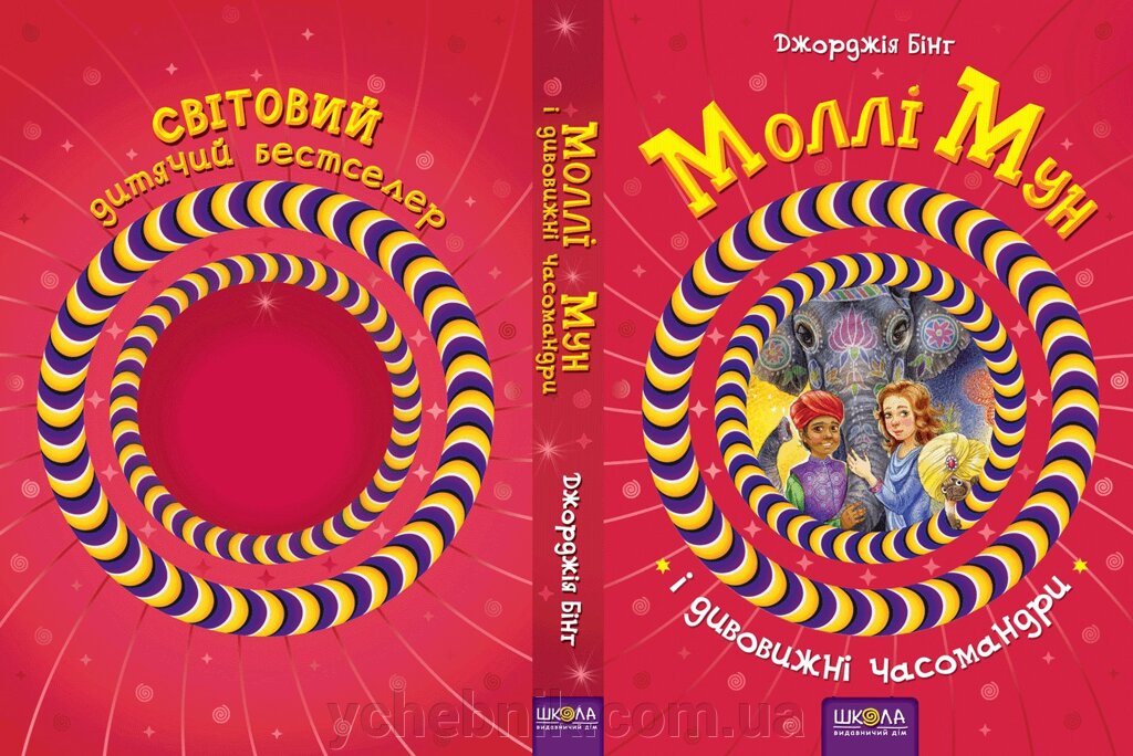 Моллі Мун и Дивовижні часомандрі Автор Джорджія Бінг від компанії ychebnik. com. ua - фото 1