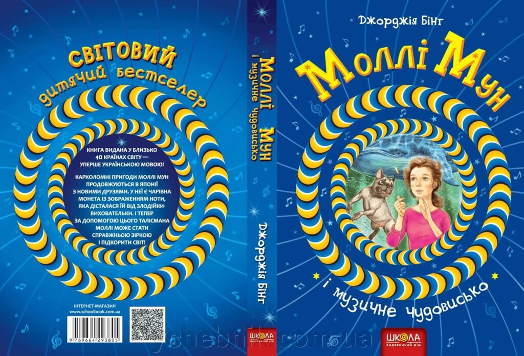 Моллі Мун и музичне чудовисько Автор Джорджія Бінг від компанії ychebnik. com. ua - фото 1