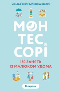 Монтессорі 150 занять із малюком удома 0–4 роки С. д’Есклеб, Н. д’Есклеб 2021