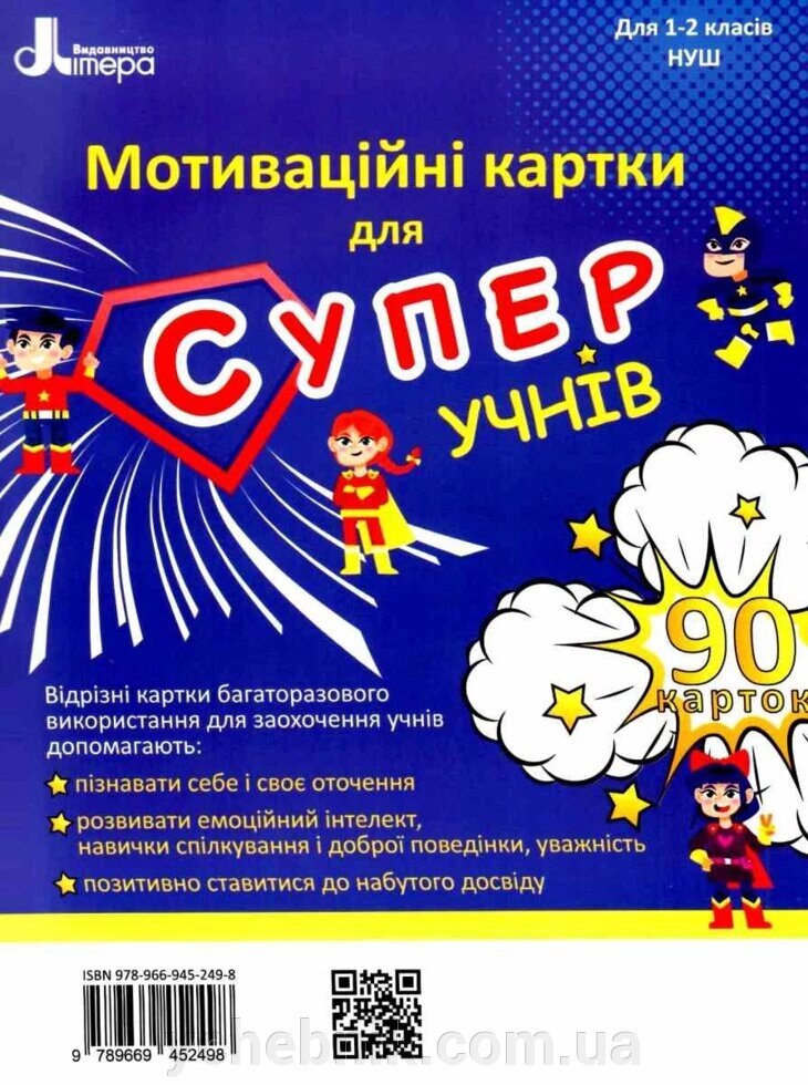 Мотіваційні картки для СУПЕРучнів: навчальний посібник для 1-2 класів Нуш Оксана Ларіна 2021 від компанії ychebnik. com. ua - фото 1