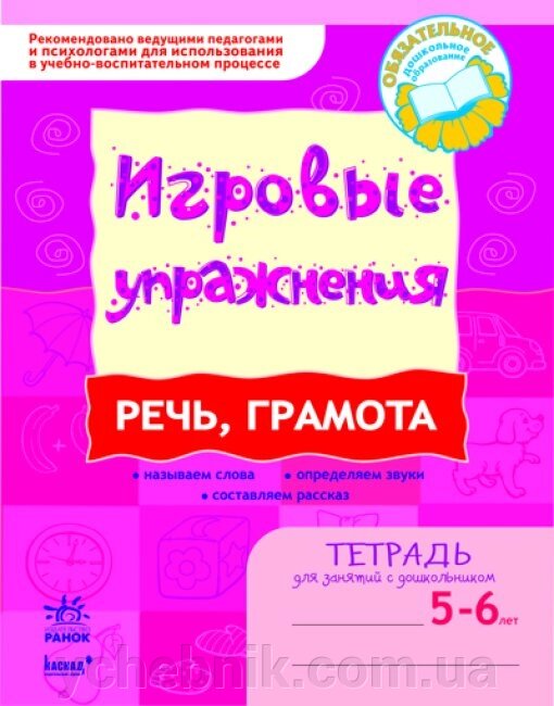 Мова, грамота ІГРОВІ вправи Зошит для занять із дошкільником 5-6 років 2015 від компанії ychebnik. com. ua - фото 1