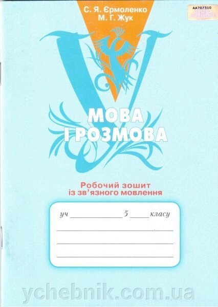 Мова і розмова. Робочий зошит Із зв "язного мовлення. 5 клас. Єрмоленко С. Я., Жук М. Г. від компанії ychebnik. com. ua - фото 1