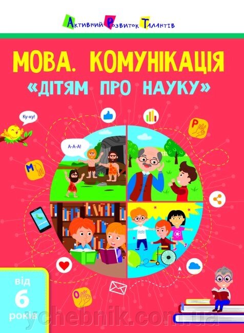 Мова Комунікація Дітям про науку від компанії ychebnik. com. ua - фото 1