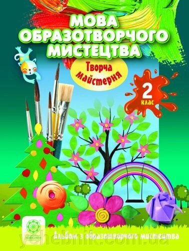 Мова образотворчого мистецтва. 2 клас. Альбом з образотворчого мистецтва від компанії ychebnik. com. ua - фото 1