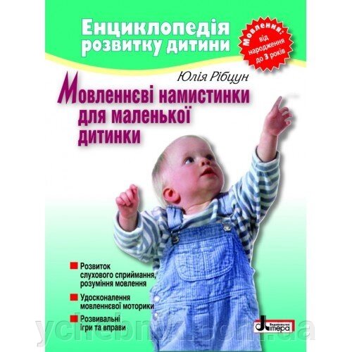 Мовленнєві намистинки для маленької дитинки. Рібцун Ю. В. від компанії ychebnik. com. ua - фото 1