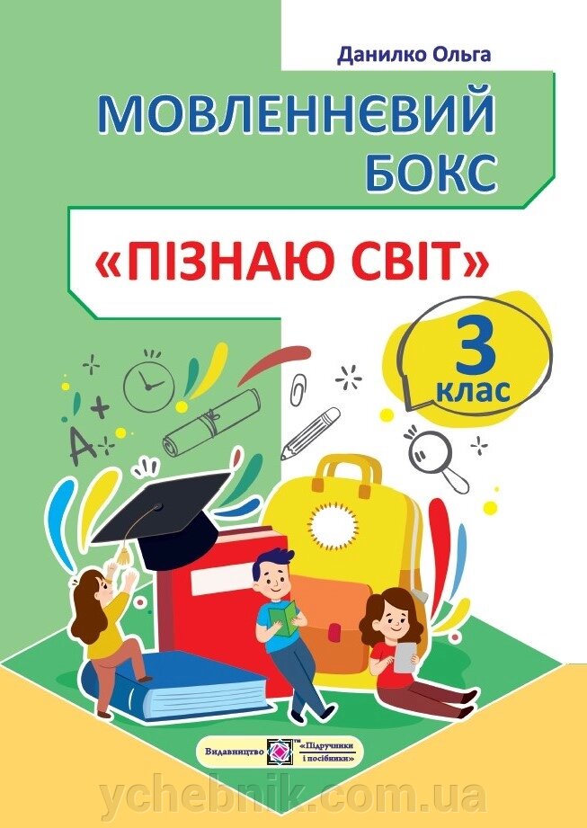 Мовленнєвий бокс Пізнаю світ 3 клас Робочий зошит Данилко О. 2022 від компанії ychebnik. com. ua - фото 1