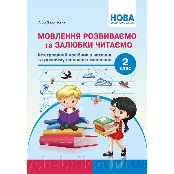 Мовлення Розвиваємо та залюбкі читаємо 2 клас Посібник Із читання та розвитку мовлення Запольського А. Т. 2021 від компанії ychebnik. com. ua - фото 1