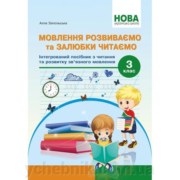 Мовлення Розвиваємо та залюбкі читаємо 3 кл Інтегрованій посібник Із читання та розвитку мовлення Запольського А. Т. від компанії ychebnik. com. ua - фото 1