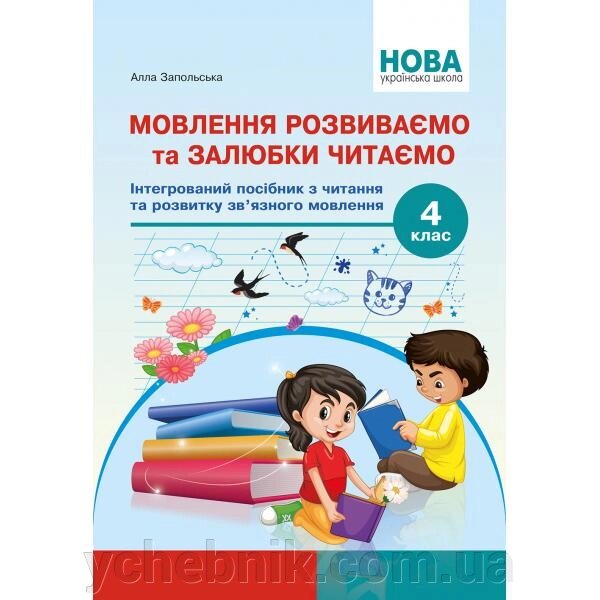 Мовлення Розвиваємо та залюбкі читаємо 4 клас Інтегрованій посібник Із читання та розвитку мовлення Запольського А. Т. від компанії ychebnik. com. ua - фото 1