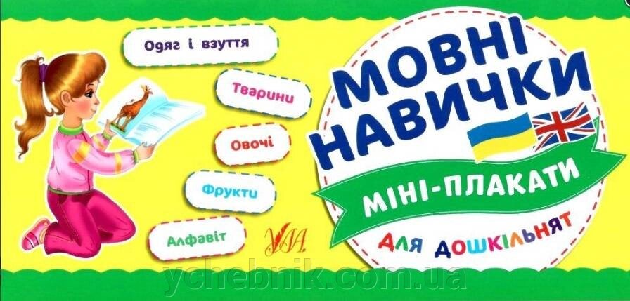Мовні навички Міні-плакати для дошкільнят 4-6 років від компанії ychebnik. com. ua - фото 1