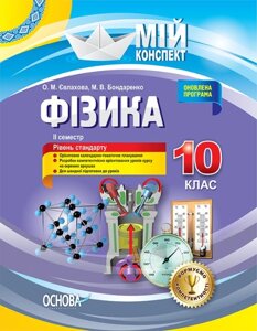 Мій конспект Фізика 10 клас Рівень стандарту 2 семестр О. М. Євлахова, М. В. Бондаренко