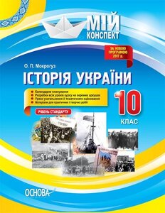 Мій конспект Історія України 10 клас Рівень стандарту Мокрогуз О. П.