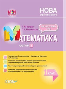 Мій конспект. Математика. 1 клас. Частина 1 за підручніком Н. П. Листопад