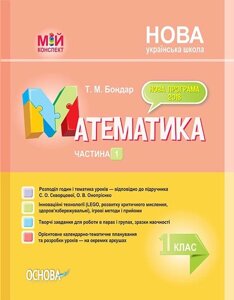 Мій конспект. Математика. 1 клас. Частина 1 за підручніком С. О. Скворцової, О. В. Онопрієнко